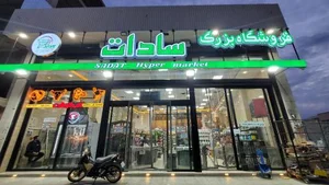 فروشگاه بزرگ سادات شعبه دشتستان 3