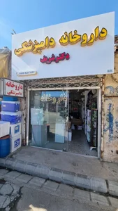 داروخانه دامپزشکی دکتر شریف