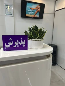 مرکز لیزر پاکدشت | کلینیک پوست و مو
