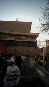 عطاری شمرون 3
