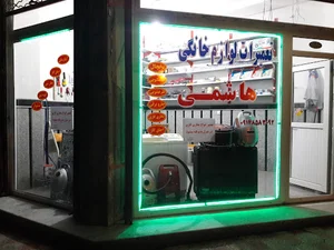 تعمیرات لوازم خانگی هاشمی