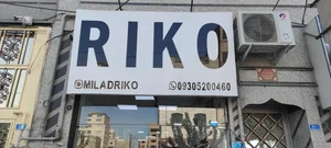 فروشگاه لباس میلاد ریکو 4