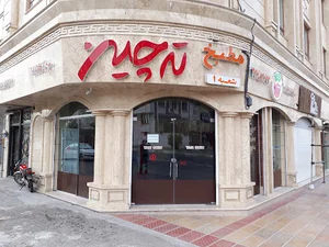 مطبخ ته چین