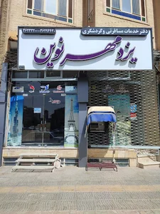 یزد مهرنوین