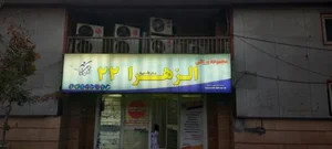 سالن ورزشی الزهرا