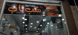 شب تاب