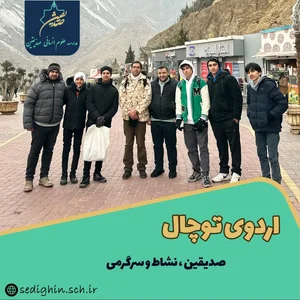 دبیرستان علوم انسانی پسرانه صدیقین 2