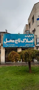مشاورین املاک تاج محل گلبهار