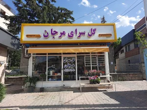 گل سرای مرجان