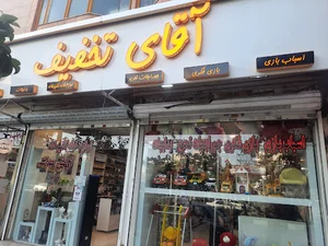 فروشگاه آقای تخفیف