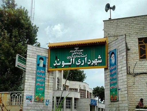 شهرداری الوند