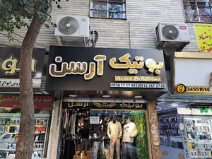 بوتیک آرسن