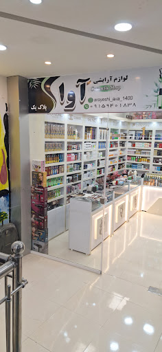 آرایشی آوا