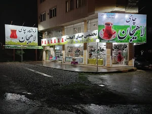 فروشگاه چای نو لاهیجان