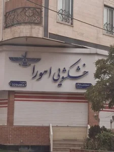 خشکشویی اهورا