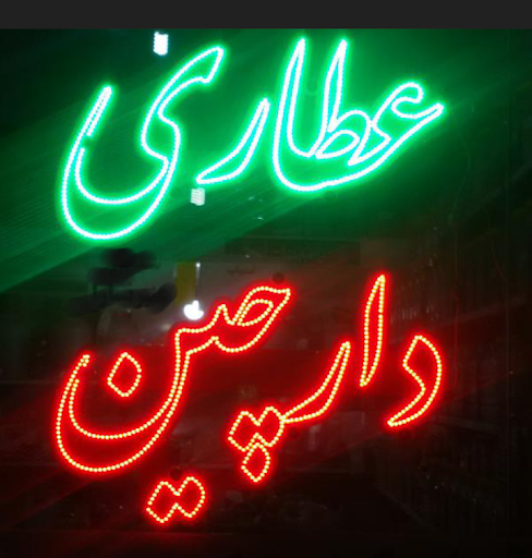عطاری دارچین