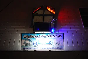 کلینیک الکترونیک و مخابرات ماهان