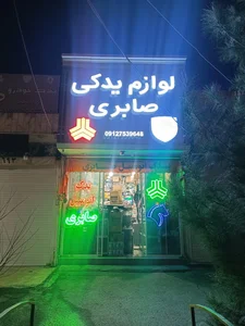 یدک اتومبیل صابری (شعبه اصلی) 2