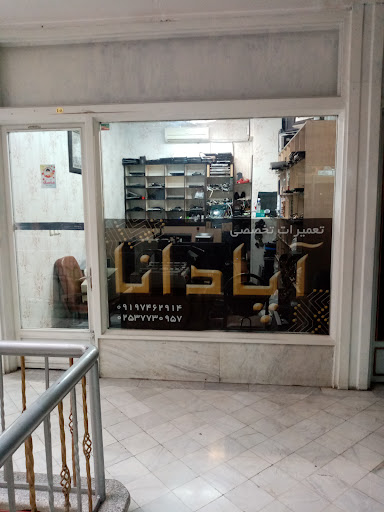 تعمیرات تخصصی آپادانا