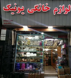 لوازم خانگی یونیک رنجبری 2