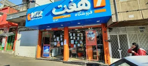 فروشگاه هفت