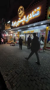 قنادی ایستی چورک