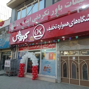فروشگاه افق کوروش_شعبه فرهنگیان فازیک