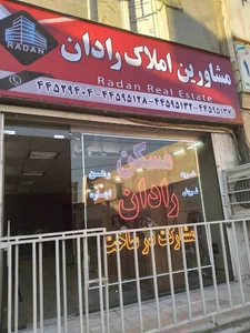 املاک رادان