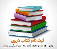 ثبت نام کتاب درسی 1404 📞 زمان ، هزینه و نحوه ثبت نام ...