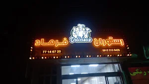 رستوران فرهاد