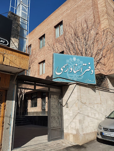 دفترخانه دفتر اسناد رسمی ۶۹ شهرکرد - امین کوهیان افضل