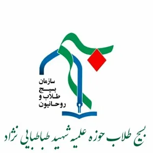 بسیج طلاب حوزه علمیه شهید طباطبایی نژاد