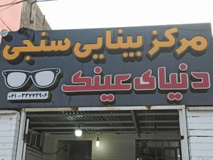 مرکز بینایی سنجی وعینک سازی دنیای عینک 2
