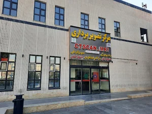 مرکز تصویربرداری درمانگاه منطقه 5 شهرداری تهران