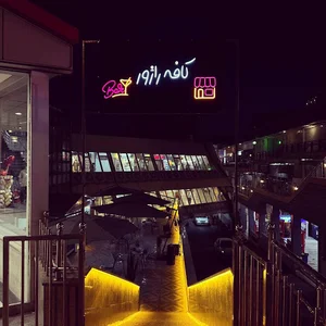 Cafe&resturan Razhor کافه رستوران راژور