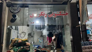 خشکشویی