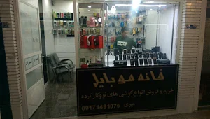 خانه موبایل