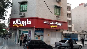 داروخانه کرد زنگنه