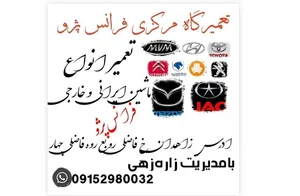 تعمیرگاه مرکزی فرانس پژو  استا بلال زاره زهی