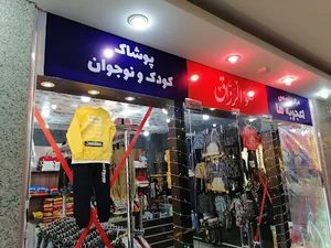 پوشاک اعجوبه‌ها