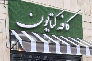 کافه کتایون