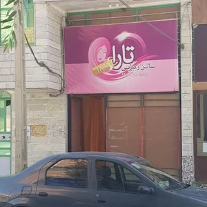 سالن زیبایی تارا