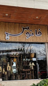 فانوس
