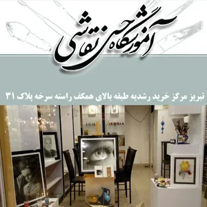 آموزشگاه نقاشی تبریز (حس نقاشی) 2