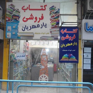 کتاب فروشی یار مهربان