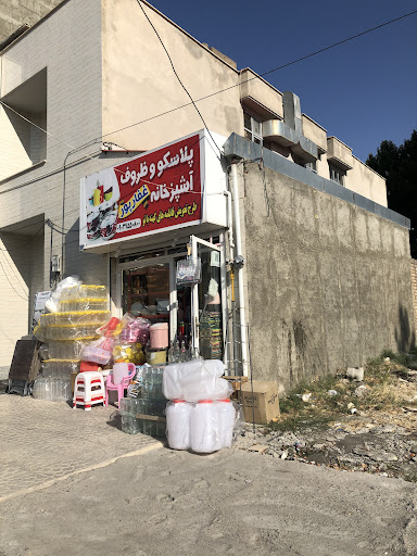 پلاسکو و ظروف آشپزخانه‌ی غفارپور