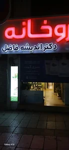 داروخانه دکتر اندیشه فاضل 2