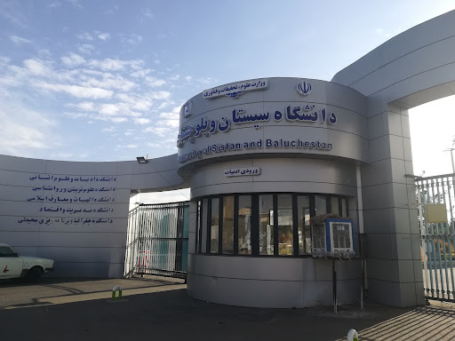 دانشگاه سیستان و بلوچستان