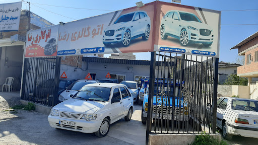 اتوگالری رضا