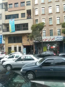 پزشکی بهداشتی ایران نوین 4